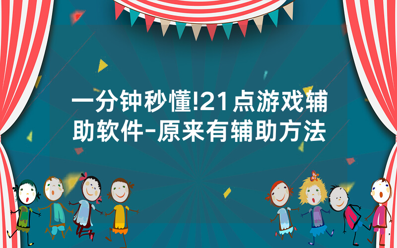 一分钟秒懂!21点游戏辅助软件-原来有辅助方法
