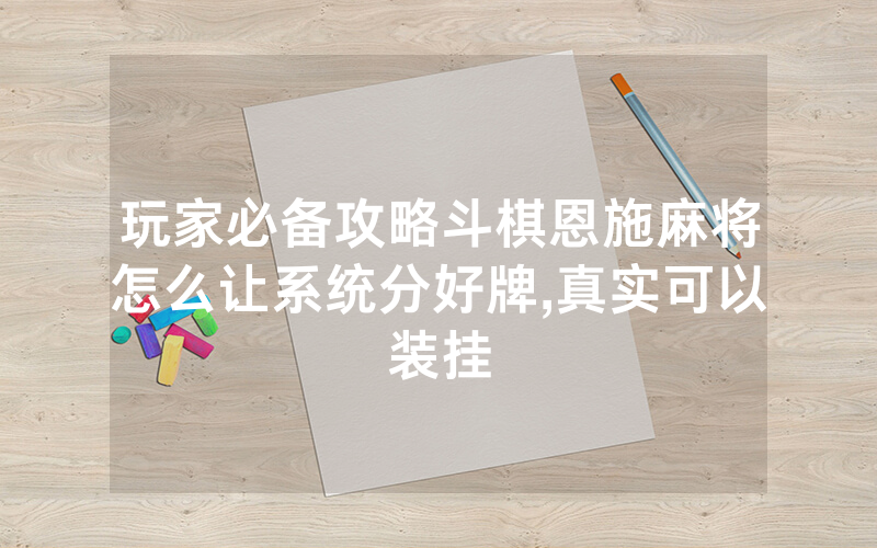 玩家必备攻略斗棋恩施麻将怎么让系统分好牌,真实可以装挂