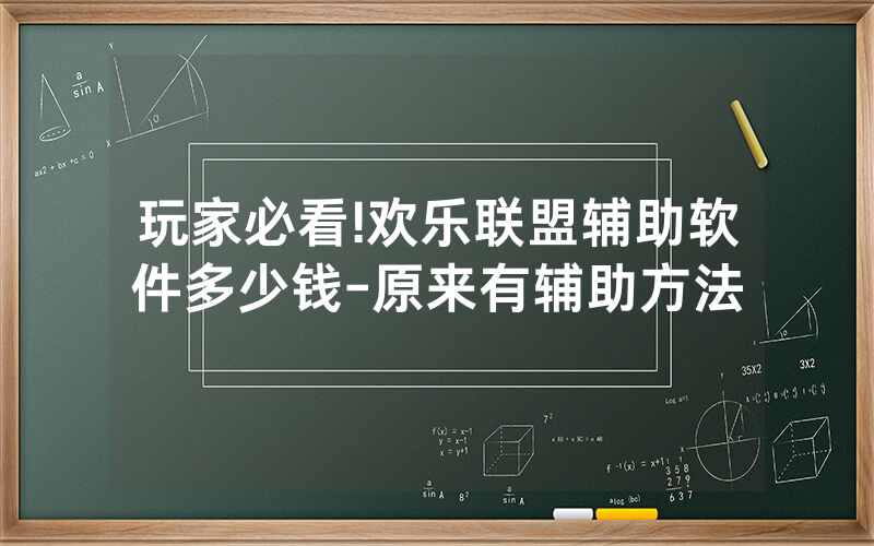 玩家必看!欢乐联盟辅助软件多少钱-原来有辅助方法