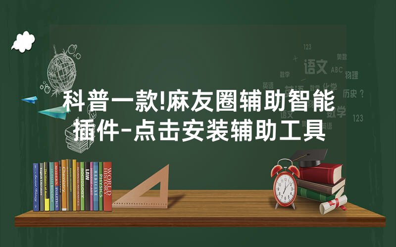 科普一款!麻友圈辅助智能插件-点击安装辅助工具