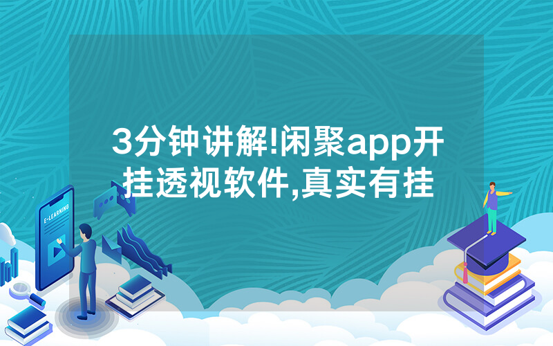 3分钟讲解!闲聚app开挂透视软件,真实有挂