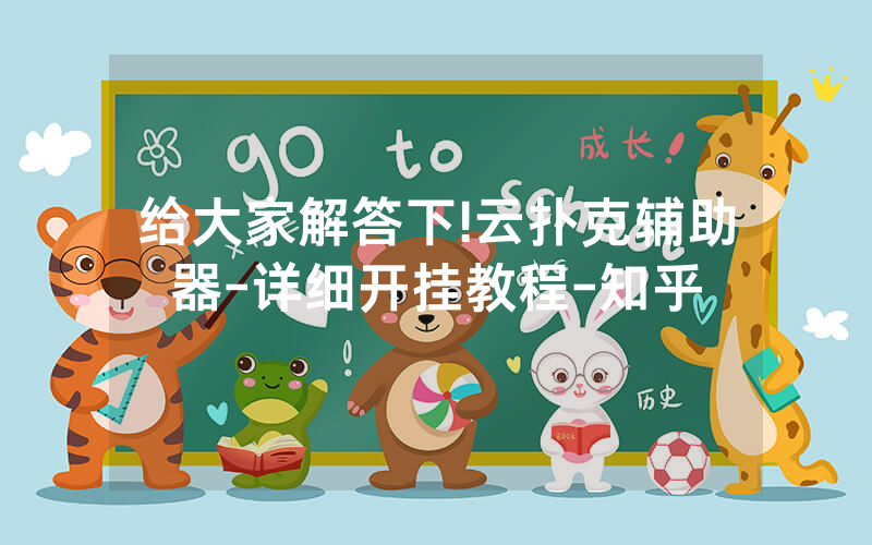 给大家解答下!云扑克辅助器-详细开挂教程-知乎