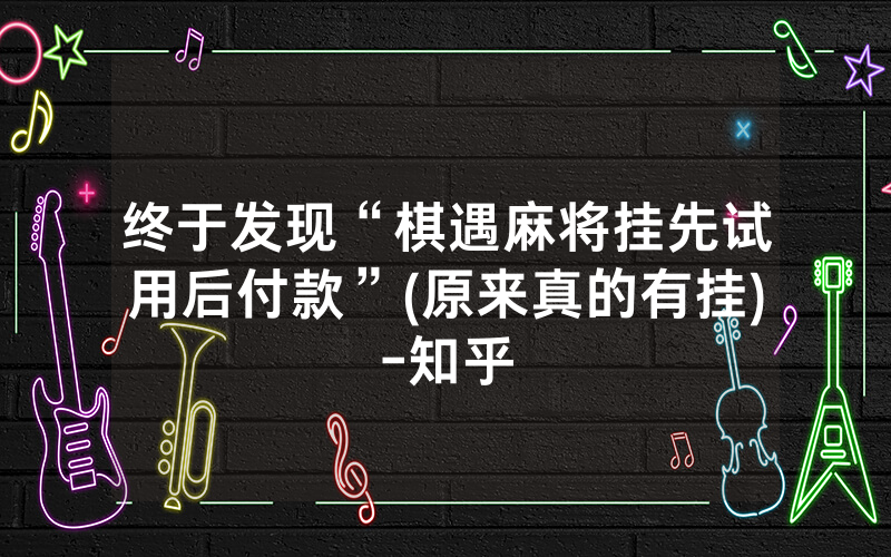 终于发现“棋遇麻将挂先试用后付款”(原来真的有挂)-知乎