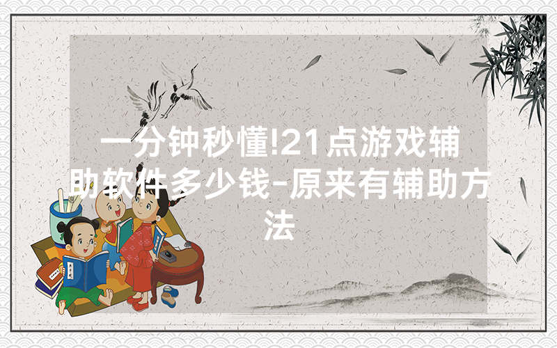 一分钟秒懂!21点游戏辅助软件多少钱-原来有辅助方法