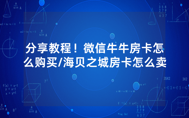 分享教程！微信牛牛房卡怎么购买/海贝之城房卡怎么卖