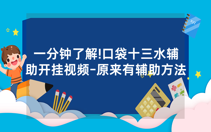 一分钟了解!口袋十三水辅助开挂视频-原来有辅助方法