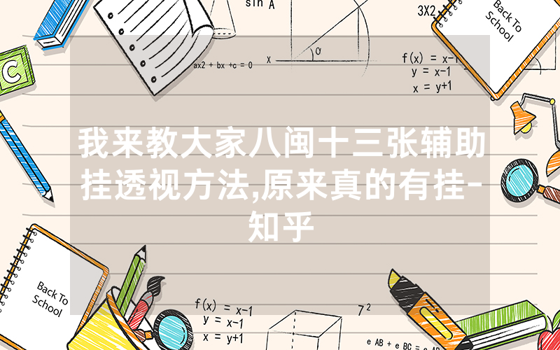 我来教大家八闽十三张辅助挂透视方法,原来真的有挂-知乎