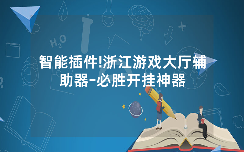 智能插件!浙江游戏大厅辅助器-必胜开挂神器