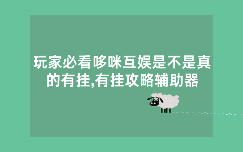 玩家必看哆咪互娱是不是真的有挂,有挂攻略辅助器