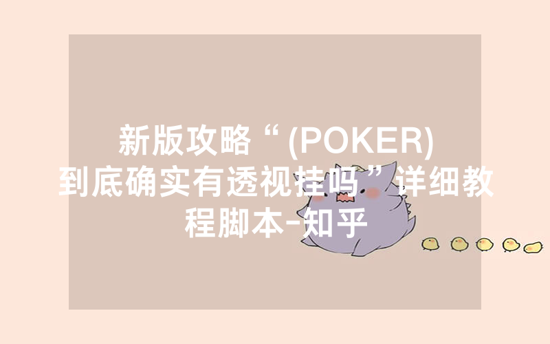 新版攻略“(POKER)到底确实有透视挂吗”详细教程脚本-知乎