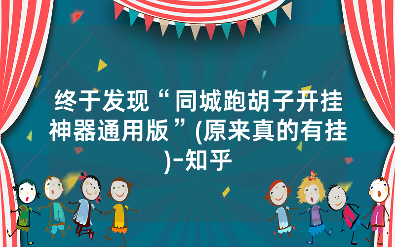 终于发现“同城跑胡子开挂神器通用版”(原来真的有挂)-知乎