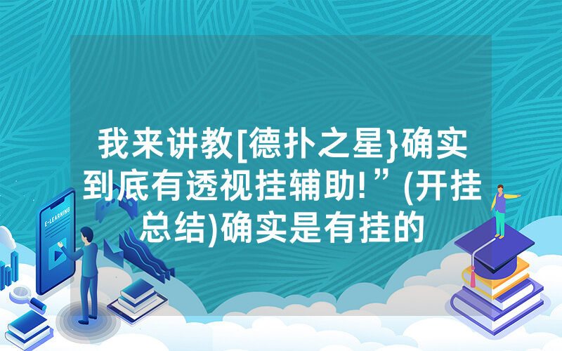 我来讲教[德扑之星}确实到底有透视挂辅助!”(开挂总结)确实是有挂的