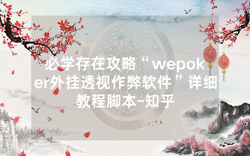 必学存在攻略“wepoker外挂透视作弊软件”详细教程脚本-知乎