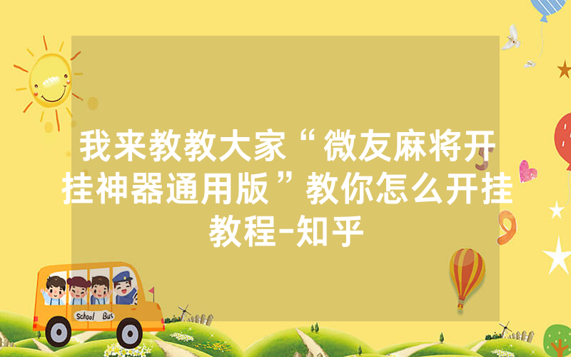我来教教大家“微友麻将开挂神器通用版”教你怎么开挂教程-知乎