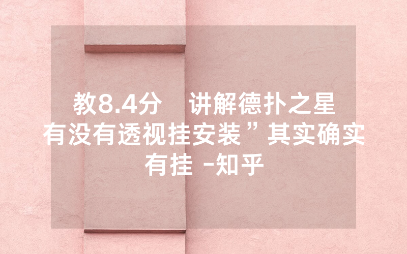 教8.4分鐘讲解德扑之星有没有透视挂安装”其实确实有挂 -知乎