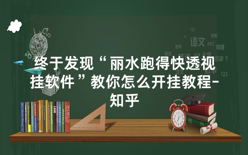 终于发现“丽水跑得快透视挂软件”教你怎么开挂教程-知乎