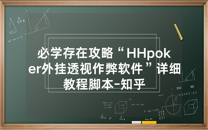 必学存在攻略“HHpoker外挂透视作弊软件”详细教程脚本-知乎