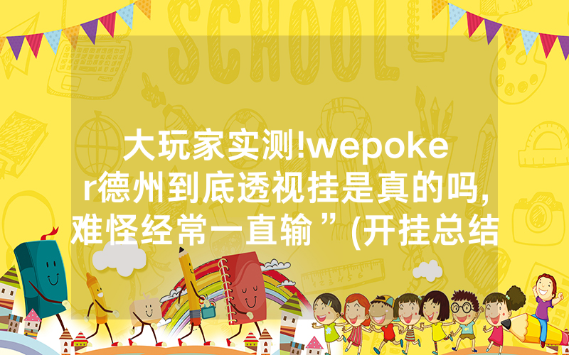 大玩家实测!wepoker德州到底透视挂是真的吗,难怪经常一直输”(开挂总结)