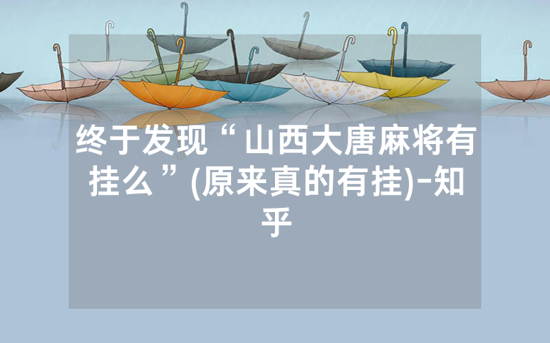 终于发现“山西大唐麻将有挂么”(原来真的有挂)-知乎