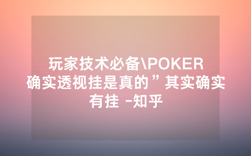 玩家技术必备\POKER确实透视挂是真的”其实确实有挂 -知乎