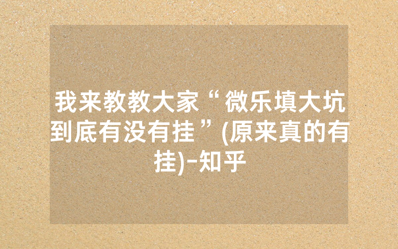 我来教教大家“微乐填大坑到底有没有挂”(原来真的有挂)-知乎