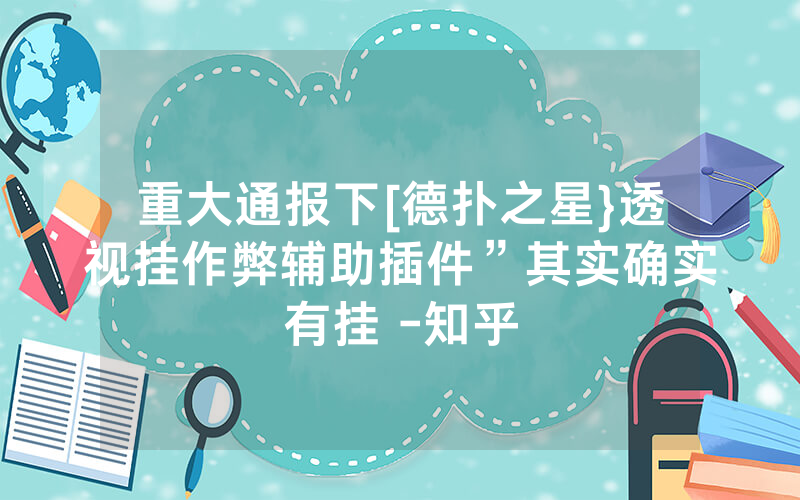 重大通报下[德扑之星}透视挂作弊辅助插件”其实确实有挂 -知乎