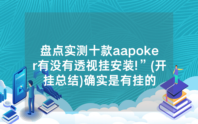 盘点实测十款aapoker有没有透视挂安装!”(开挂总结)确实是有挂的