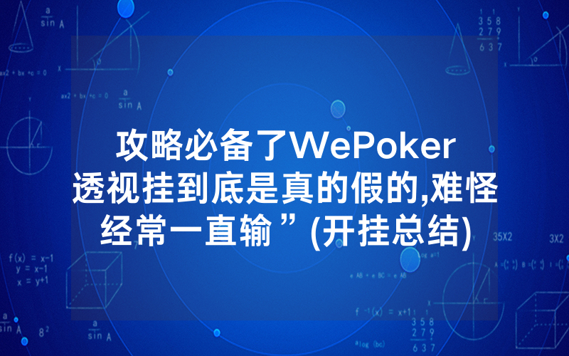 攻略必备了WePoker透视挂到底是真的假的,难怪经常一直输”(开挂总结)
