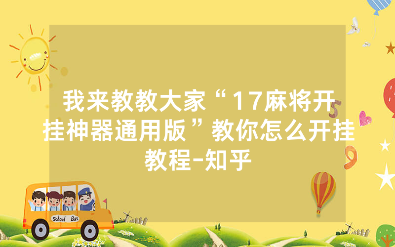 我来教教大家“17麻将开挂神器通用版”教你怎么开挂教程-知乎