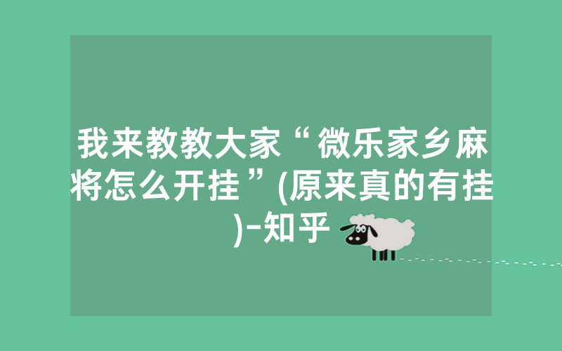 我来教教大家“微乐家乡麻将怎么开挂”(原来真的有挂)-知乎