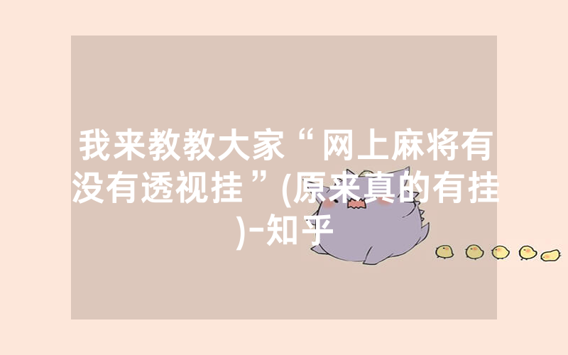 我来教教大家“网上麻将有没有透视挂”(原来真的有挂)-知乎