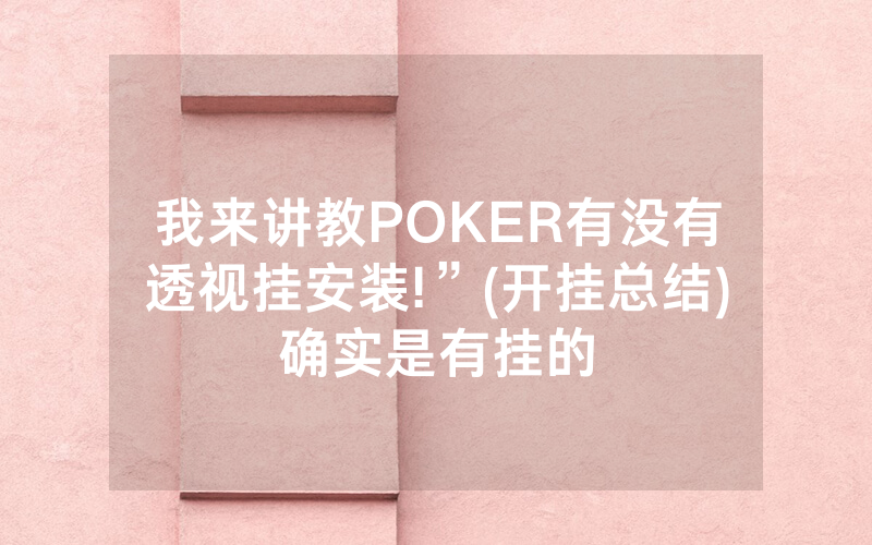 我来讲教POKER有没有透视挂安装!”(开挂总结)确实是有挂的