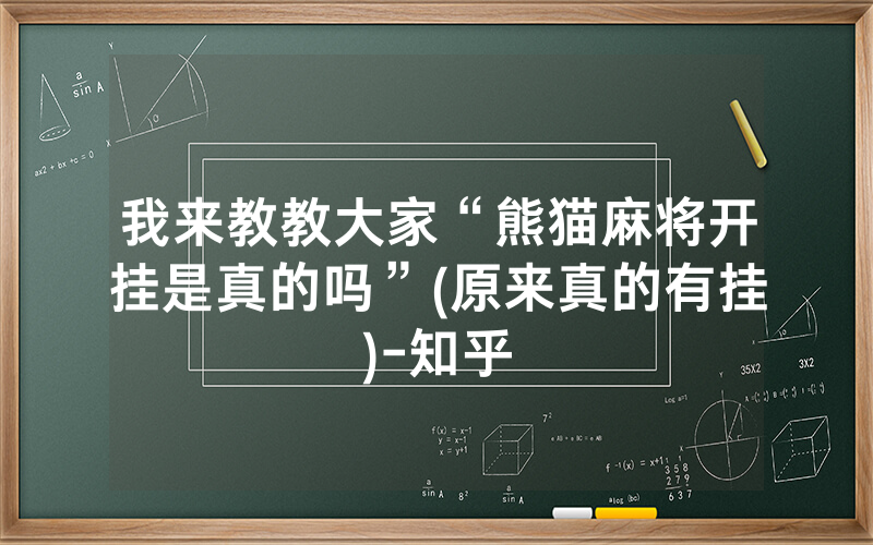 我来教教大家“熊猫麻将开挂是真的吗”(原来真的有挂)-知乎