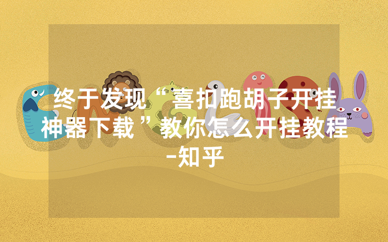 终于发现“喜扣跑胡子开挂神器下载”教你怎么开挂教程-知乎