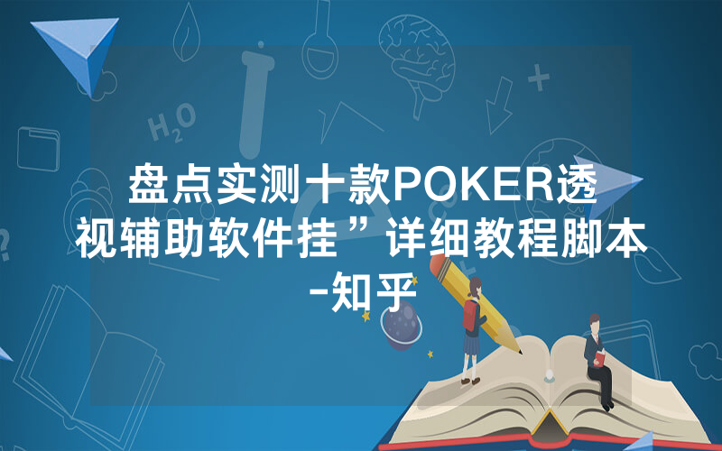 盘点实测十款POKER透视辅助软件挂”详细教程脚本-知乎
