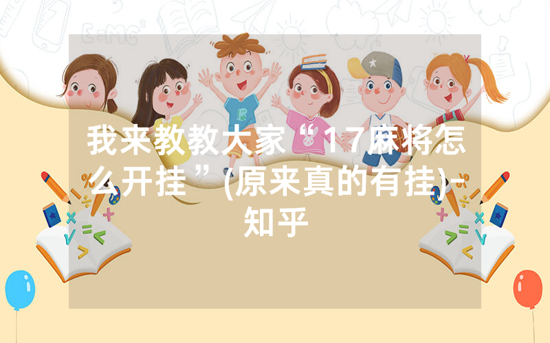 我来教教大家“17麻将怎么开挂”(原来真的有挂)-知乎