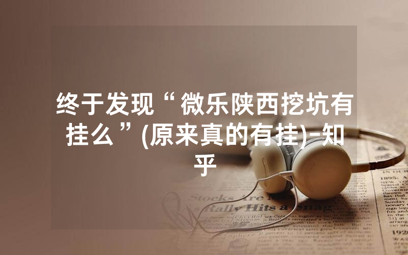 终于发现“微乐陕西挖坑有挂么”(原来真的有挂)-知乎