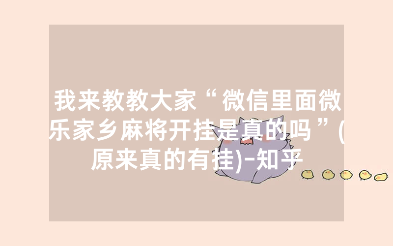 我来教教大家“微信里面微乐家乡麻将开挂是真的吗”(原来真的有挂)-知乎