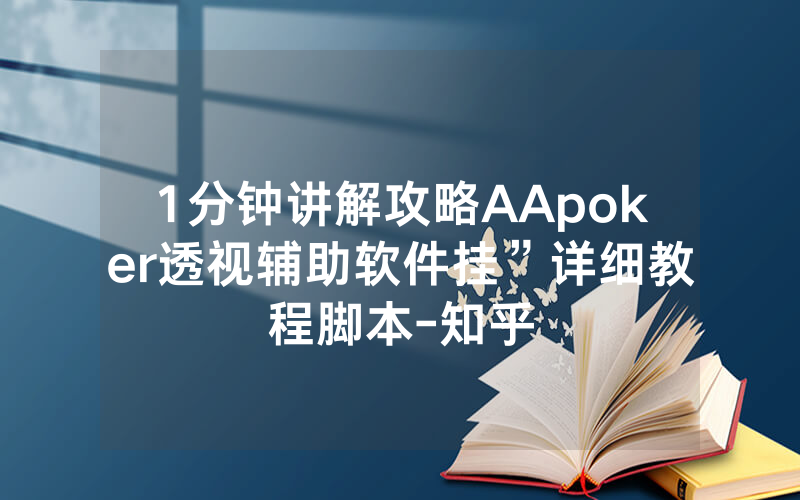 1分钟讲解攻略AApoker透视辅助软件挂”详细教程脚本-知乎