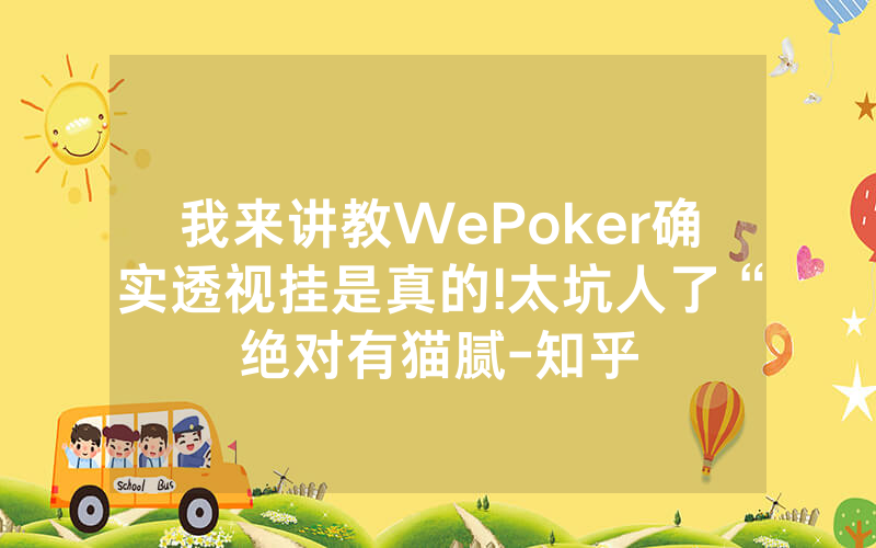我来讲教WePoker确实透视挂是真的!太坑人了“绝对有猫腻-知乎