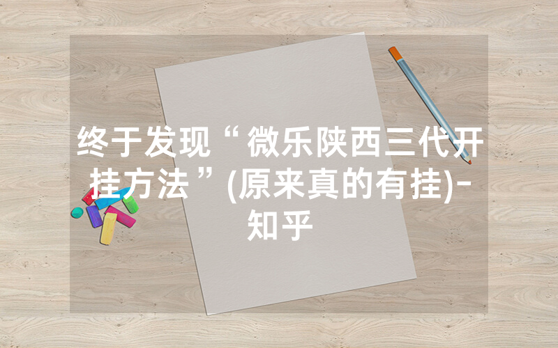 终于发现“微乐陕西三代开挂方法”(原来真的有挂)-知乎