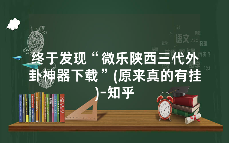 终于发现“微乐陕西三代外卦神器下载”(原来真的有挂)-知乎