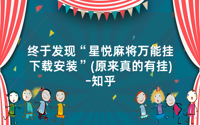 终于发现“星悦麻将万能挂下载安装”(原来真的有挂)-知乎