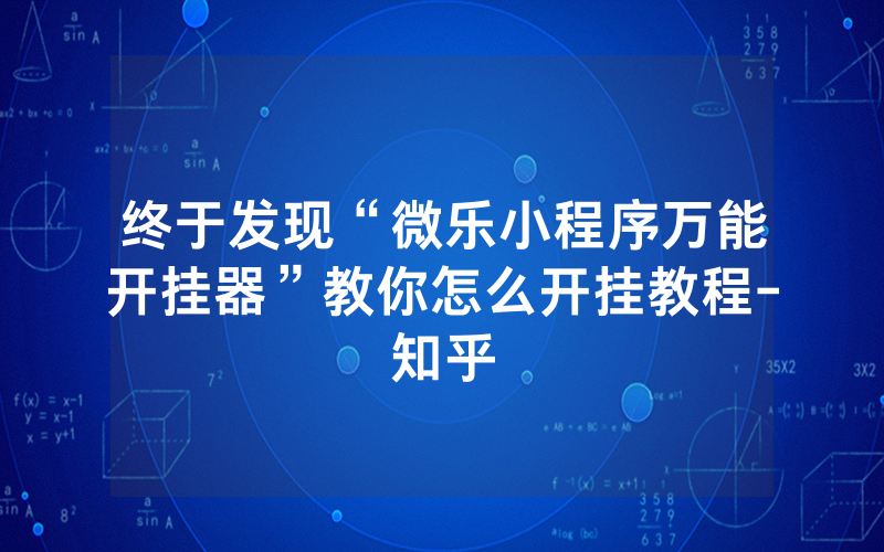 终于发现“微乐小程序万能开挂器”教你怎么开挂教程-知乎