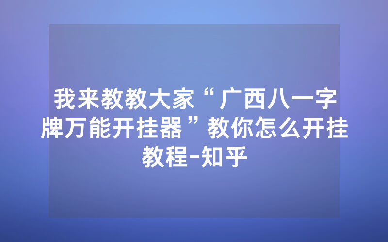 我来教教大家“广西八一字牌万能开挂器”教你怎么开挂教程-知乎