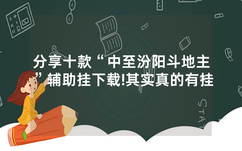 分享十款“中至汾阳斗地主”辅助挂下载!其实真的有挂