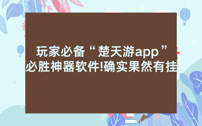 玩家必备“楚天游app”必胜神器软件!确实果然有挂
