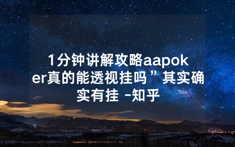 1分钟讲解攻略aapoker真的能透视挂吗”其实确实有挂 -知乎