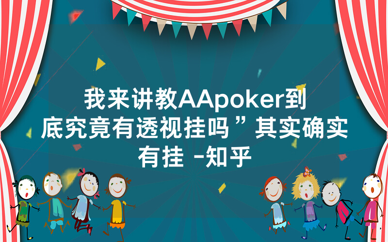 我来讲教AApoker到底究竟有透视挂吗”其实确实有挂 -知乎