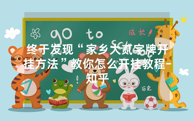 终于发现“家乡大贰字牌开挂方法”教你怎么开挂教程-知乎